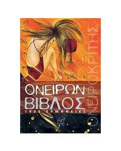 Ονείρων Βίβλος