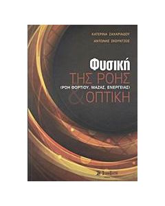 Φυσική της ροής (ροή φορτίου, μάζας, ενέργειας) και οπτική