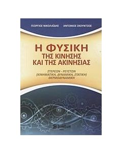 Η φυσική της κίνησης και της ακινησίας