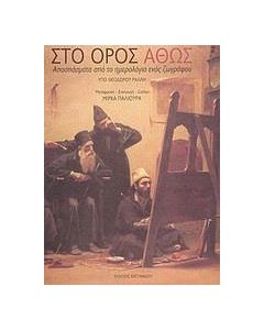 Στο Όρος Άθως