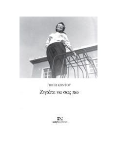 Ζητάτε να σας πω