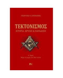 Τεκτονισμός