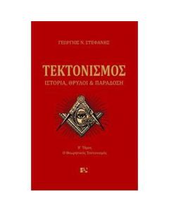 Τεκτονισμός