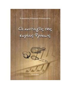 Οι συνταγές της κυρίας Φρόσως