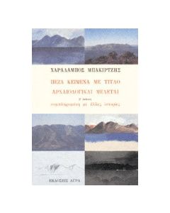 Πεζά κείμενα με τίτλο Αρχαιολογικαί Μελέται