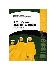 Η σύνταξη της πτυχιακής διατριβής