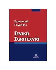 Γενική ζωοτεχνία