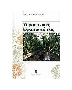 Υδροπονικές εγκαταστάσεις