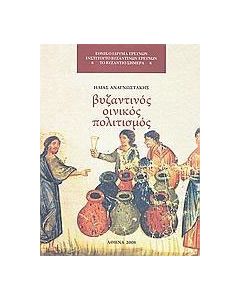 Ο βυζαντινός οινικός πολιτισμός