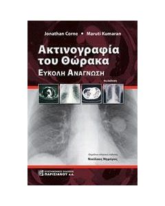 Ακτινογραφία του θώρακα