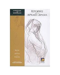 Ιστορίες από το αρχαίο δράμα