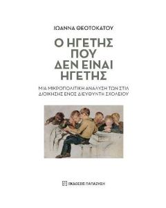 Ο ΗΓΕΤΗΣ ΠΟΥ ΔΕΝ ΕΙΝΑΙ ΗΓΕΤΗΣ