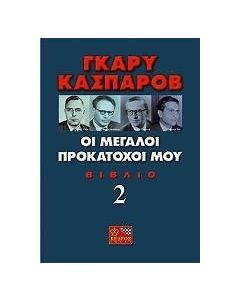 Οι μεγάλοι προκάτοχοί μου
