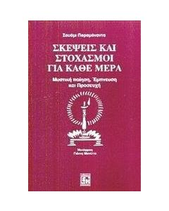 Σκέψεις και στοχασμοί για κάθε μέρα