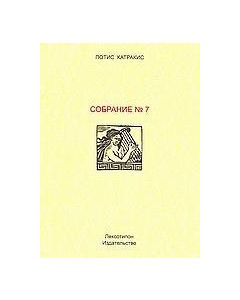 COБРАНИЕ No 7