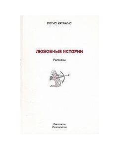 Любовньіе Истории