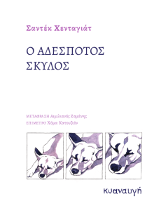 Ο ΑΔΕΣΠΟΤΟΣ ΣΚΥΛΟΣ
