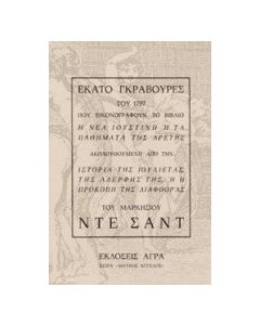 Εκατό γκραβούρες του 1797 που εικονογραφούν το βιβλίο "Η νέα Ιουστίνη ή τα παθήματα της αρετής"