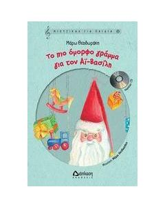 Το πιο όμορφο γράμμα για τον Αϊ-Βασίλη