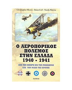 Ο αεροπορικός πόλεμος στην Ελλάδα 1940 - 1941