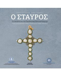Ο σταυρός στο Βυζάντιο και στο παραδοσιακό ελληνικό κόσμημα