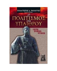 Ο πολιτισμός της υπαίθρου