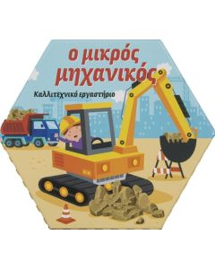 Ο ΜΙΚΡΟΣ ΜΗΧΑΝΙΚΟΣ