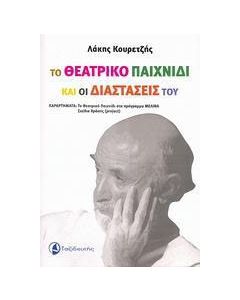 Το θεατρικό παιχνίδι και οι διαστάσεις του