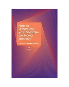 Αρχές και μεγάλες ιδέες για τη διδασκαλία των φυσικών επιστημών