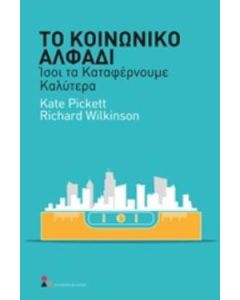 Το κοινωνικό αλφάδι