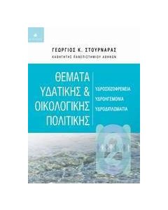 Θέματα υδατικής και οικολογικής πολιτικής