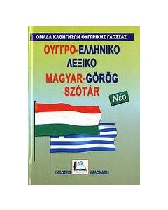 Ουγγρο-ελληνικό λεξικό