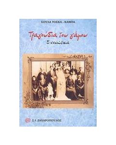 Τραγούδια του γάμου