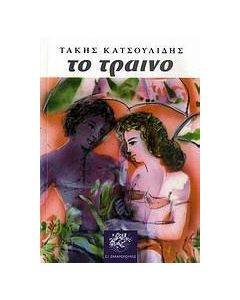 Το τραίνο