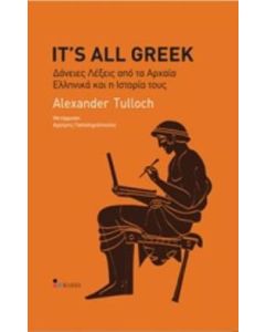 It's All Greek: Δάνειες λέξεις από τα αρχαία ελληνικά και την ιστορία τους