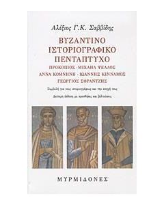 Βυζαντινό ιστοριογραφικό πεντάπτυχο