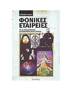 Φονικές εταιρείες