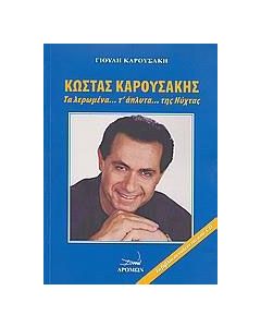 Κώστας Καρουσάκης
