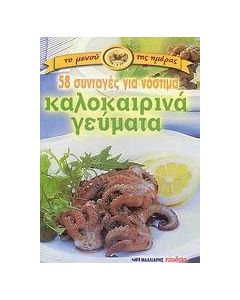 58 συνταγές για νόστιμα καλοκαιρινά γεύματα