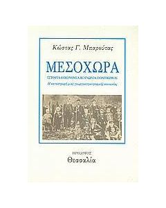 Μεσοχώρα: Ιστορία, οικονομία, κοινωνία, πολιτισμός