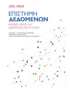 Επιστήμη δεδομένων
