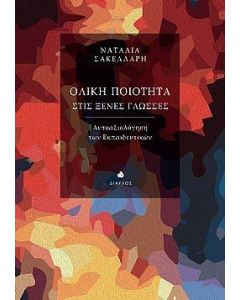 ΟΛΙΚΗ ΠΟΙΟΤΗΤΑ ΣΤΙΣ ΞΕΝΕΣ ΓΛΩΣΣΕΣ