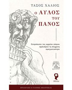 Ο ΑΥΛΟΣ ΤΟΥ ΠΑΝΟΣ