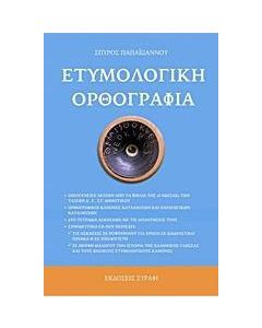Ετυμολογική ορθογραφία