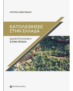 Κατολισθήσεις στην Ελλάδα 