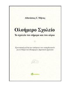 ΟΛΟΗΜΕΡΟ ΣΧΟΛΕΙΟ