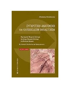 Συγκριτική ανατομική των κατοικίδιων θηλαστικών