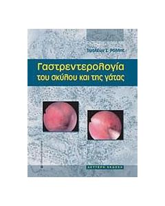Γαστρεντερολογία του σκύλου και της γάτας