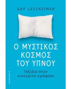 Ο ΜΥΣΤΙΚΟΣ ΚΟΣΜΟΣ ΤΟΥ ΥΠΝΟΥ ΤΑΞΙΔΙΑ ΣΤΟΝ ΝΥΧΤΕΡΙΝΟ ΕΓΚΕΦΑΛΟ