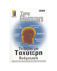 Το βιβλίο της ταχύτερης ανάγνωσης